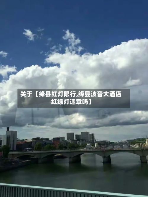 关于【绛县红灯限行,绛县波音大酒店红绿灯违章吗】-第3张图片