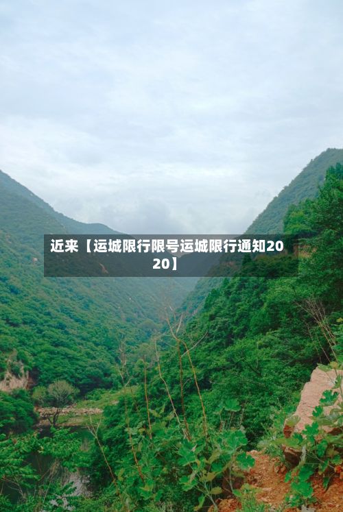 近来【运城限行限号运城限行通知2020】-第2张图片