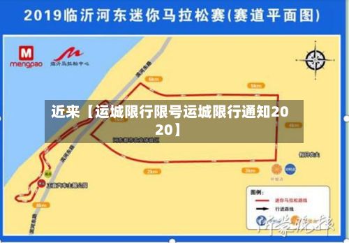 近来【运城限行限号运城限行通知2020】