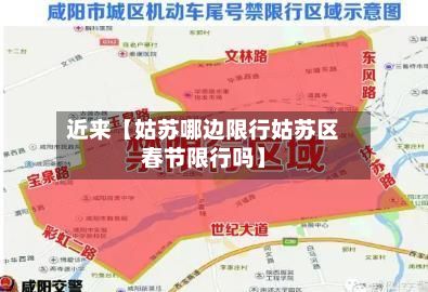 近来【姑苏哪边限行姑苏区春节限行吗】