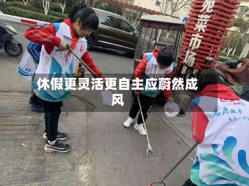 休假更灵活更自主应蔚然成风-第3张图片