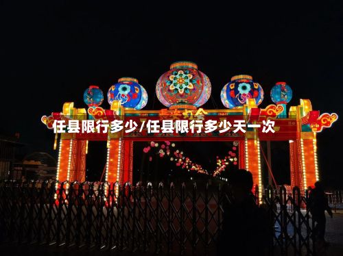任县限行多少/任县限行多少天一次-第2张图片