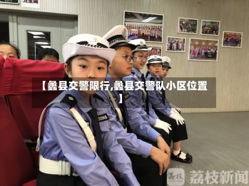 【蠡县交警限行,蠡县交警队小区位置】-第3张图片