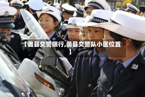 【蠡县交警限行,蠡县交警队小区位置】-第2张图片