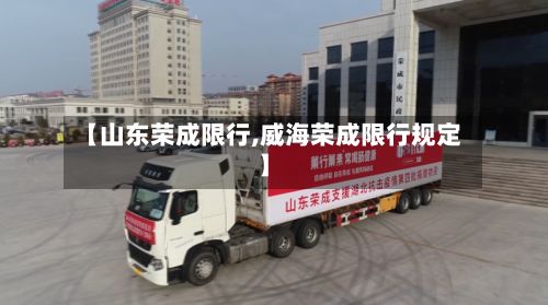 【山东荣成限行,威海荣成限行规定】