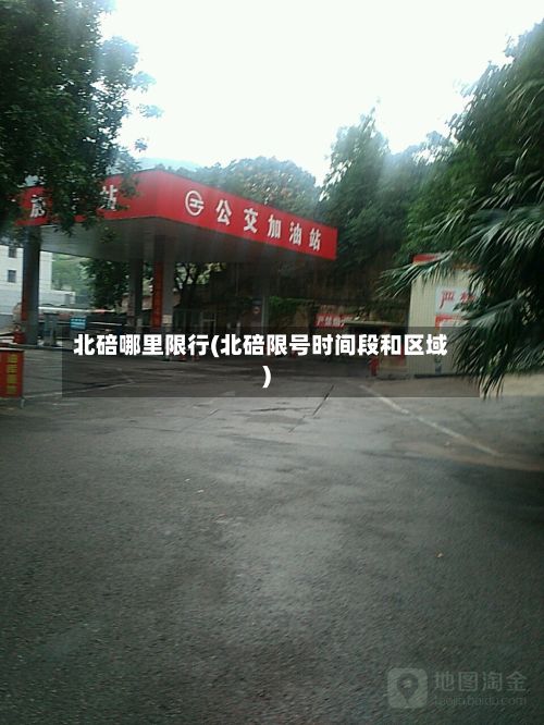 北碚哪里限行(北碚限号时间段和区域)-第2张图片