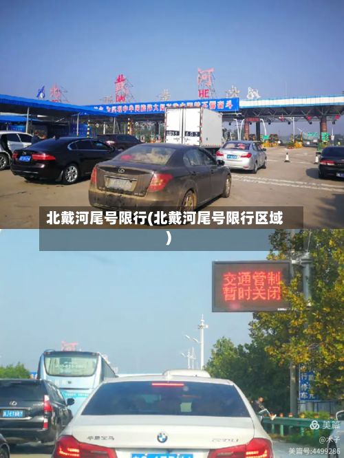 北戴河尾号限行(北戴河尾号限行区域)-第2张图片