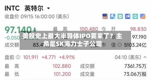 美股史上最大半导体IPO要来了？主角是SK海力士子公司