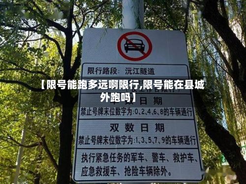 【限号能跑多远啊限行,限号能在县城外跑吗】