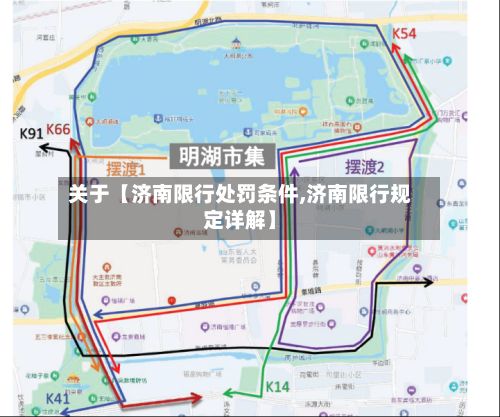 关于【济南限行处罚条件,济南限行规定详解】