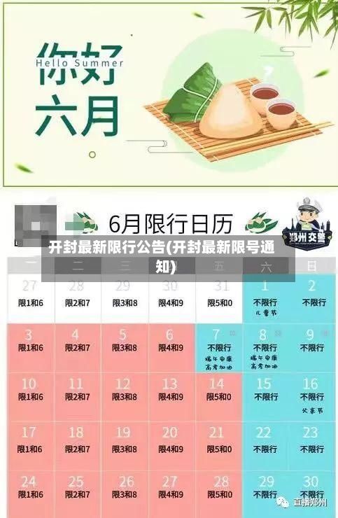 开封最新限行公告(开封最新限号通知)