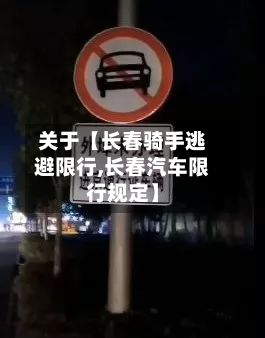 关于【长春骑手逃避限行,长春汽车限行规定】