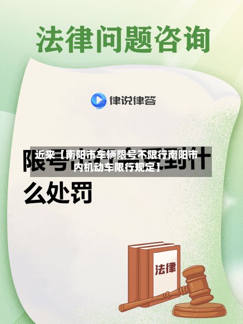 近来【南阳市车辆限号不限行南阳市内机动车限行规定】-第3张图片