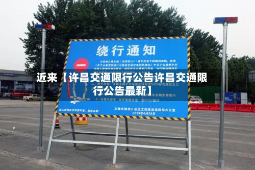 近来【许昌交通限行公告许昌交通限行公告最新】-第3张图片