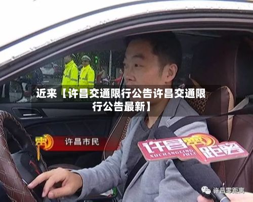 近来【许昌交通限行公告许昌交通限行公告最新】