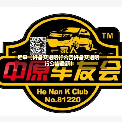 近来【许昌交通限行公告许昌交通限行公告最新】-第2张图片