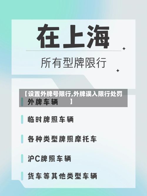 【设置外牌号限行,外牌误入限行处罚】
