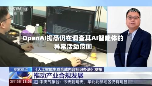 OpenAI据悉仍在调查其AI智能体的异常活动范围