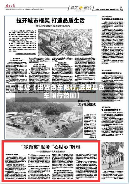 最近【进贤货车限行,进贤县货车限行范围】