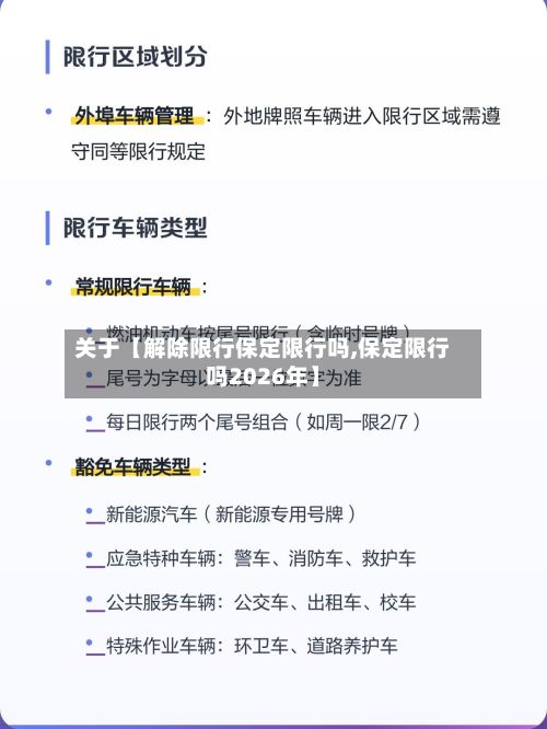 关于【解除限行保定限行吗,保定限行吗2026年】