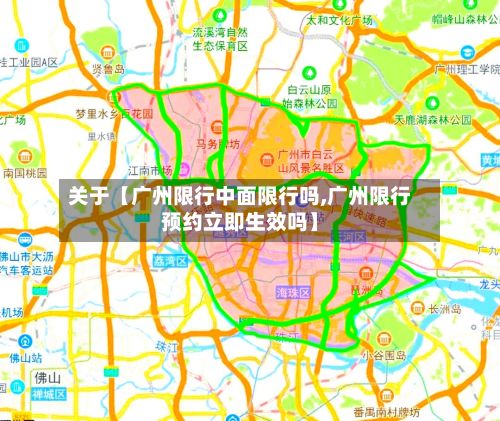 关于【广州限行中面限行吗,广州限行预约立即生效吗】
