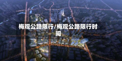 梅观公路限行/梅观公路限行时间