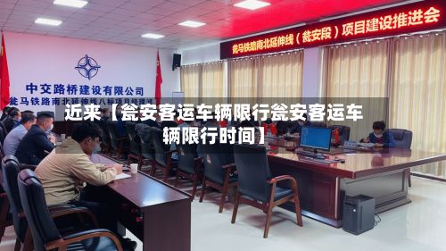 近来【瓮安客运车辆限行瓮安客运车辆限行时间】