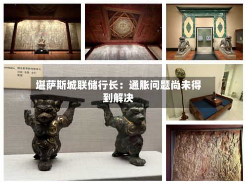堪萨斯城联储行长：通胀问题尚未得到解决-第3张图片