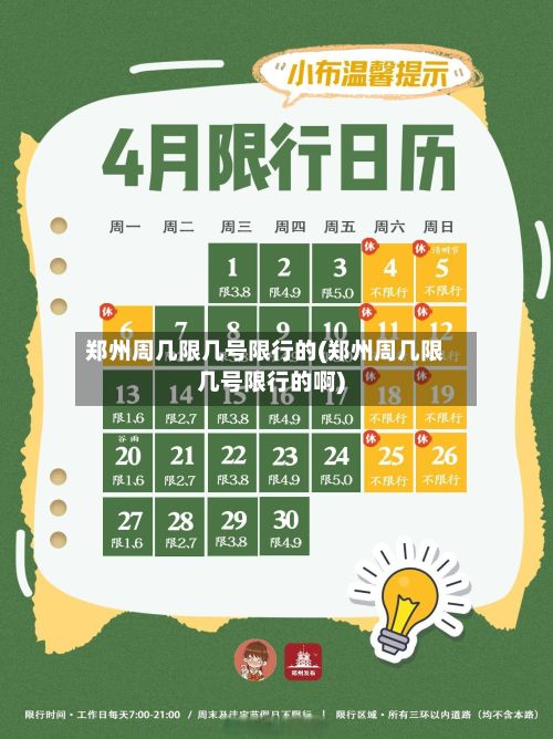 郑州周几限几号限行的(郑州周几限几号限行的啊)-第3张图片