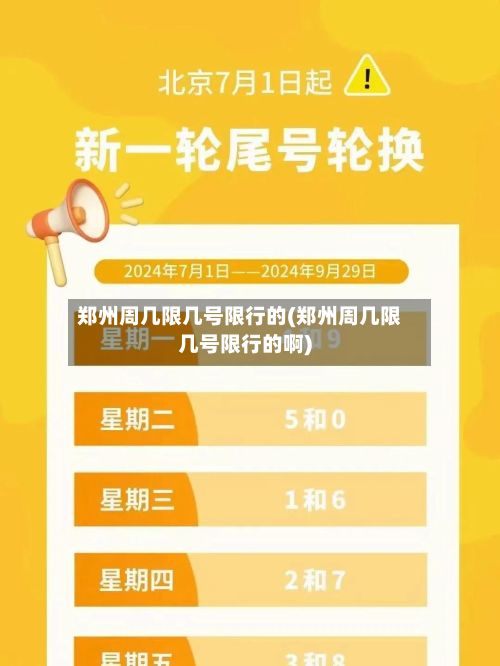郑州周几限几号限行的(郑州周几限几号限行的啊)-第2张图片