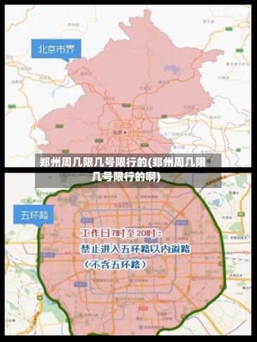 郑州周几限几号限行的(郑州周几限几号限行的啊)