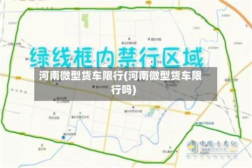 河南微型货车限行(河南微型货车限行吗)