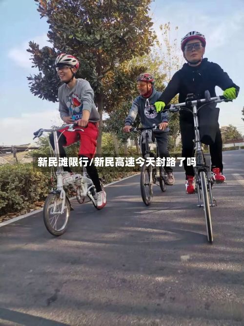 新民滩限行/新民高速今天封路了吗