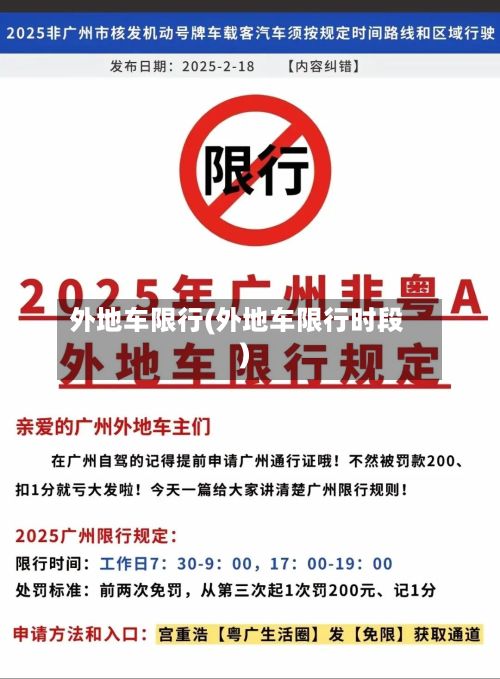 外地车限行(外地车限行时段)