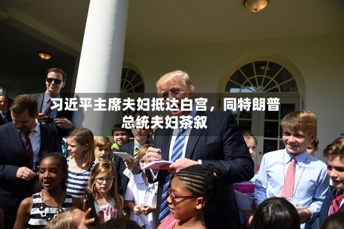 习近平主席夫妇抵达白宫，同特朗普总统夫妇茶叙