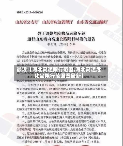 最近【河北高速限行范围,河北高速危化品限行范围图最新】-第3张图片