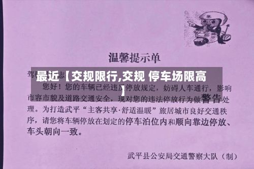 最近【交规限行,交规 停车场限高】-第2张图片
