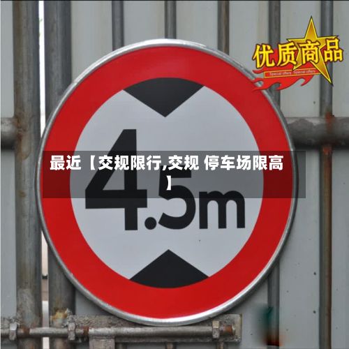 最近【交规限行,交规 停车场限高】-第3张图片