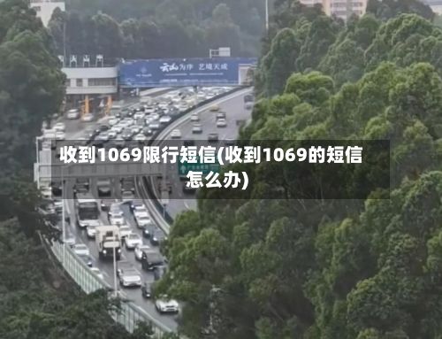 收到1069限行短信(收到1069的短信怎么办)-第2张图片