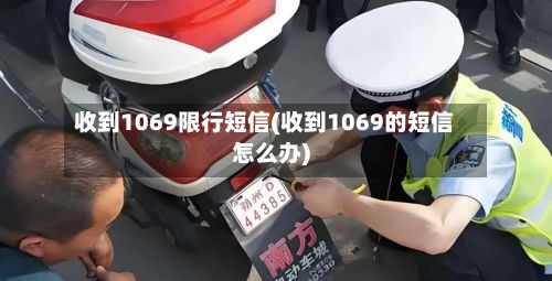 收到1069限行短信(收到1069的短信怎么办)