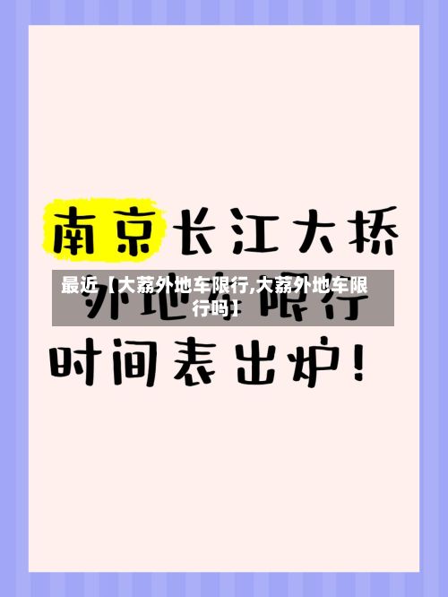 最近【大荔外地车限行,大荔外地车限行吗】-第2张图片