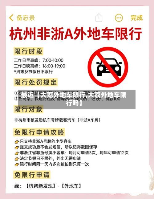 最近【大荔外地车限行,大荔外地车限行吗】-第3张图片