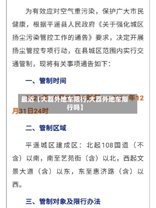 最近【大荔外地车限行,大荔外地车限行吗】