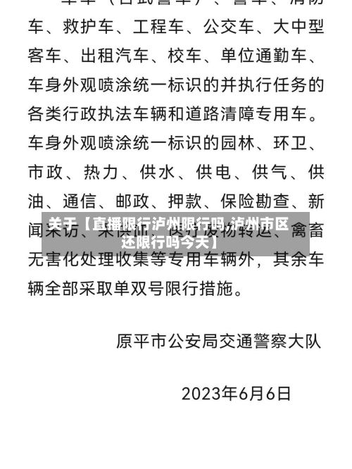 关于【直播限行泸州限行吗,泸州市区还限行吗今天】