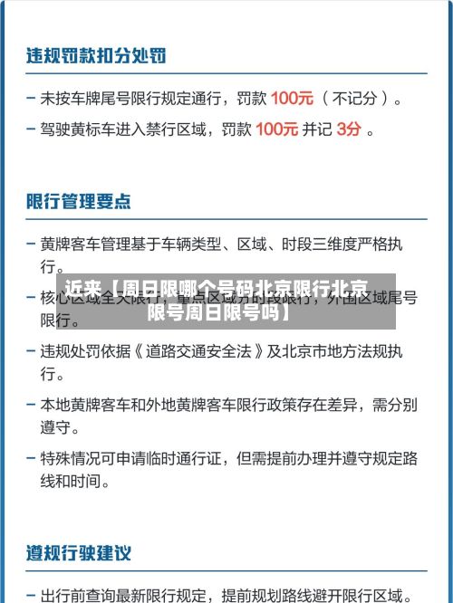 近来【周日限哪个号码北京限行北京限号周日限号吗】-第2张图片