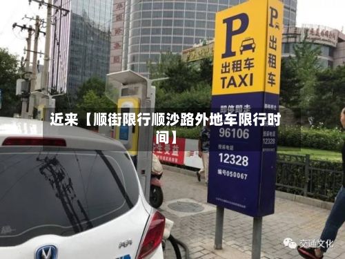 近来【顺街限行顺沙路外地车限行时间】