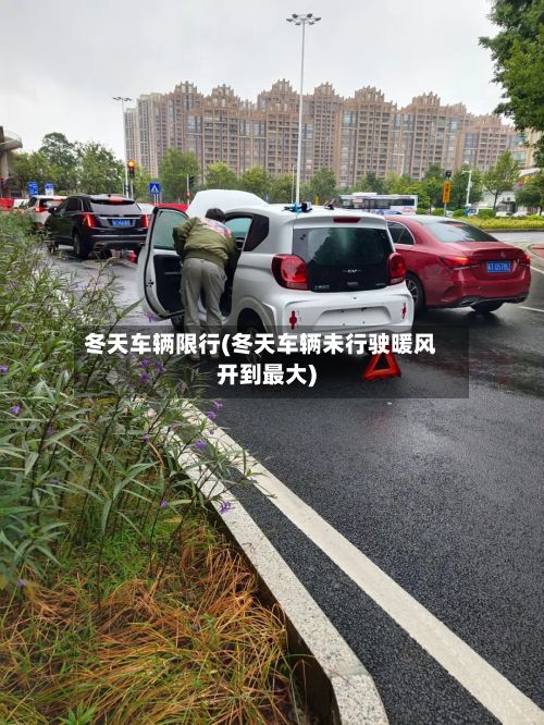 冬天车辆限行(冬天车辆未行驶暖风开到最大)