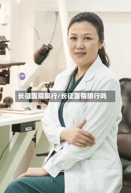 长征医院限行/长征医院限行吗
