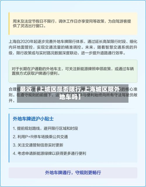 最近【上城区是否限行,上海城区限外地车吗】