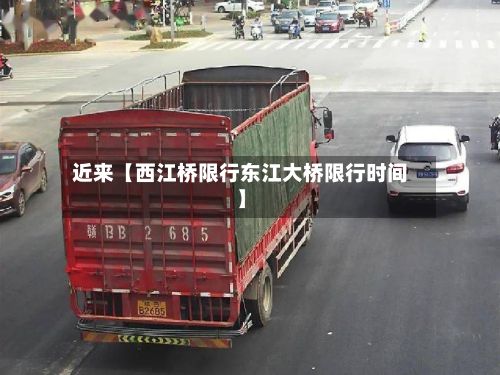 近来【西江桥限行东江大桥限行时间】